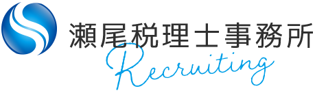 瀬尾税理士事務所 Recruiting