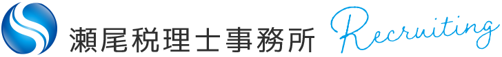 瀬尾税理士事務所Recruiting(採用サイト)